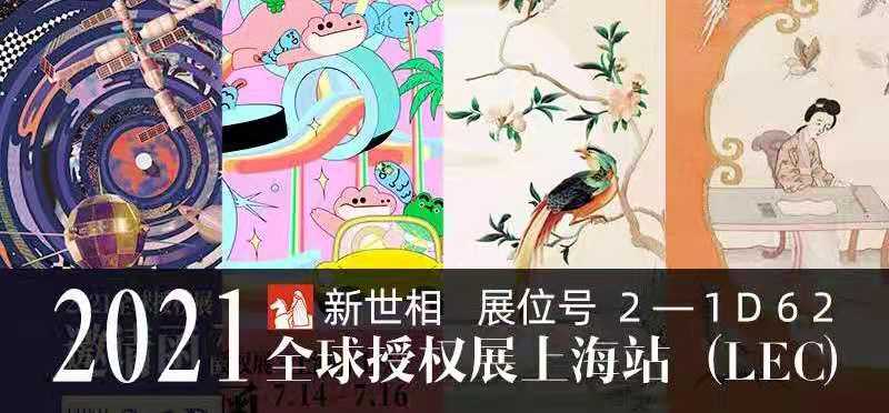 【2021年全球授权展·上海站专题】苏州博物馆、鳄里斯和鱼英俊双入围 新世相为IP产业注入新活力