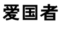 爱国者aigo