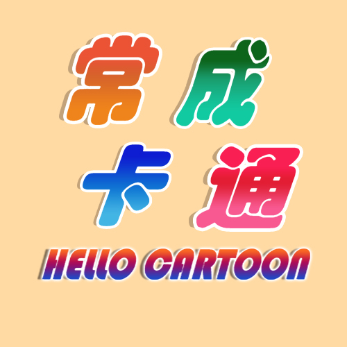 常成卡通Hello Cartoon