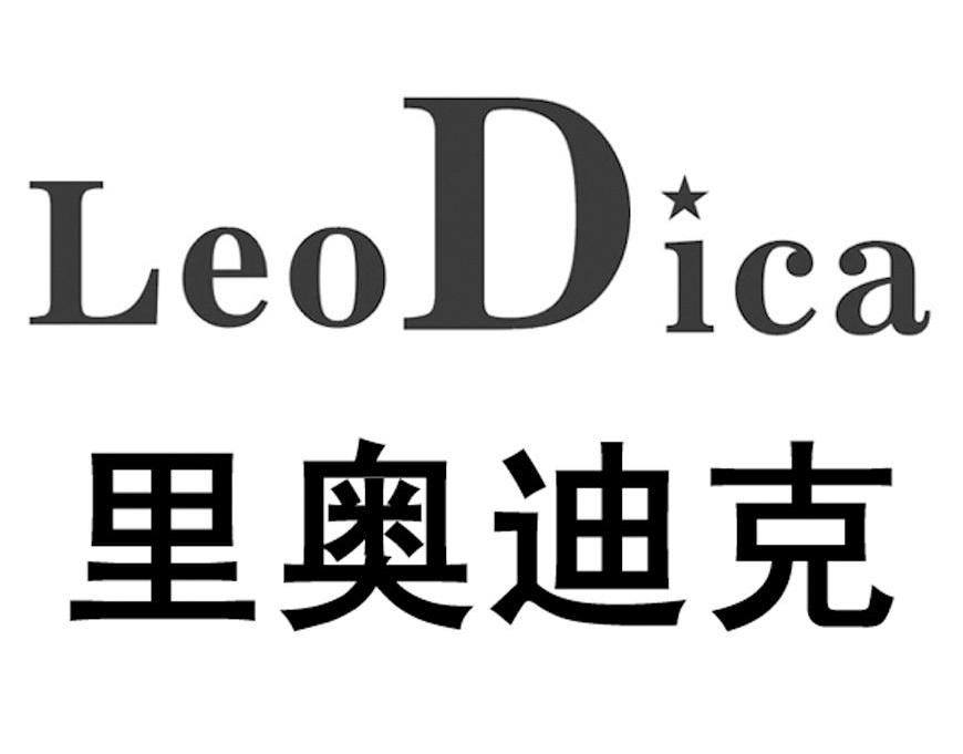 里奥迪克LEODICA