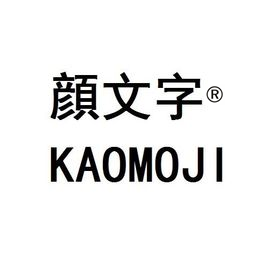 颜文字KAOMOJI