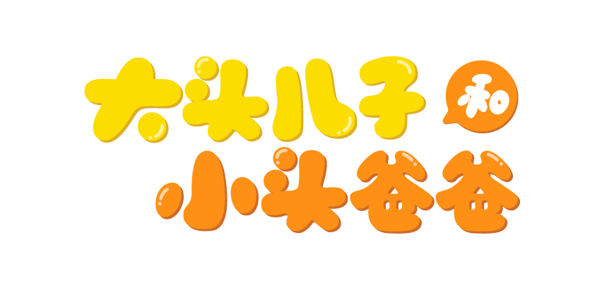 大头儿子和小头爸爸DatoFamily
