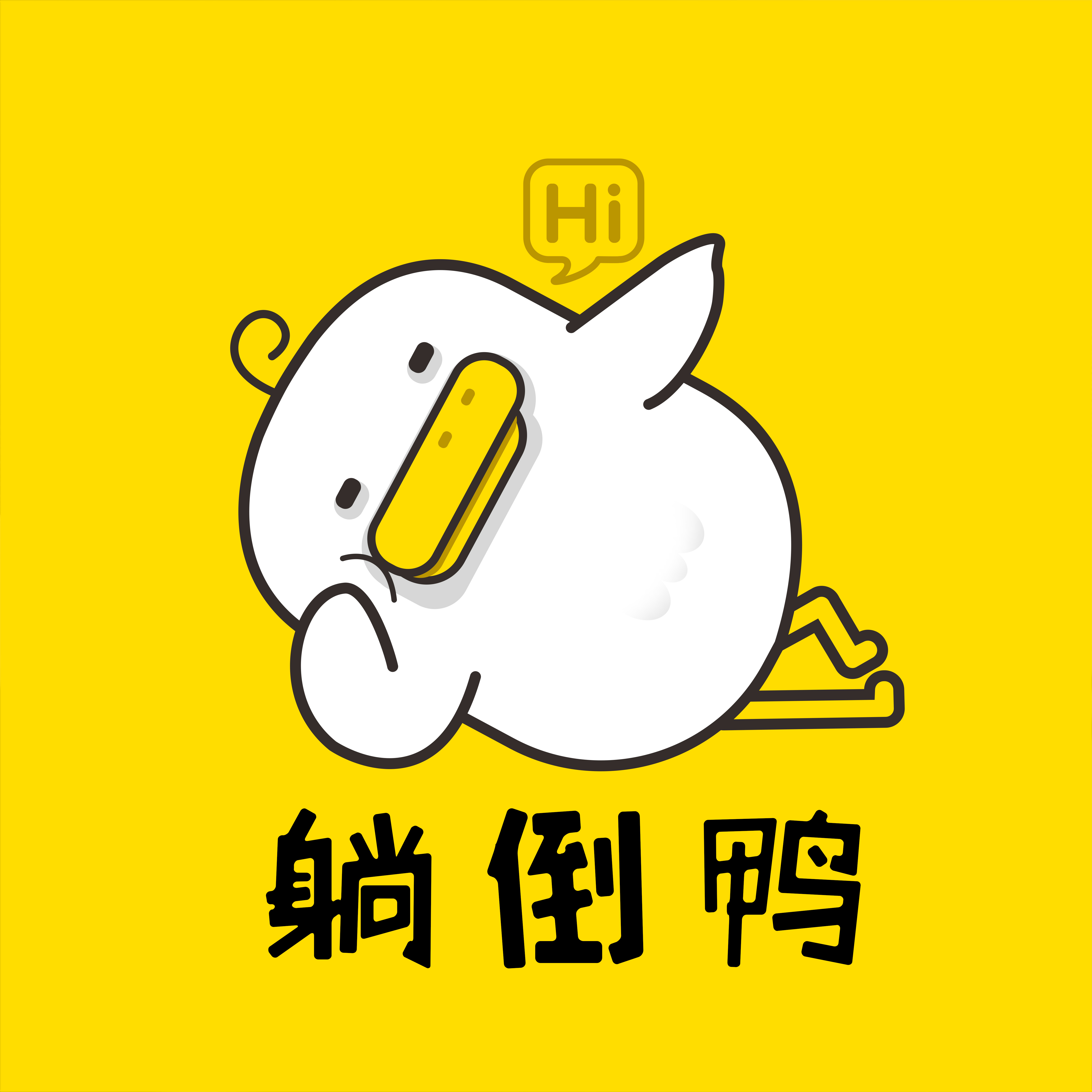躺倒鸭TANGDAOYA