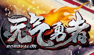 元气勇者ROBOVALOR