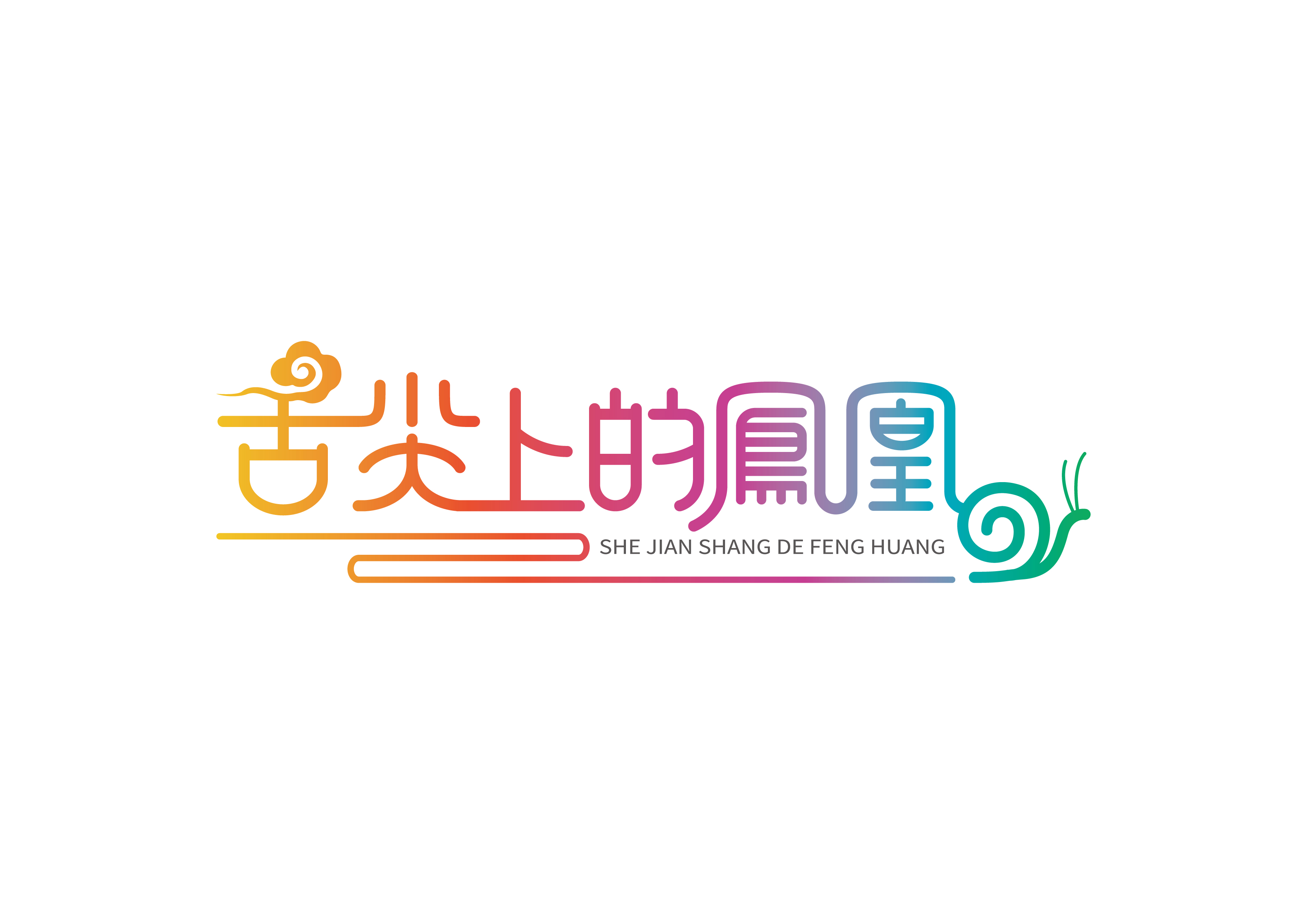 舌尖上的凤凰SHE JIAN SHANG DE FENGHUANG
