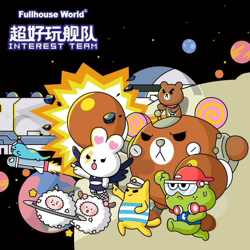 超好玩舰队Interest - Team