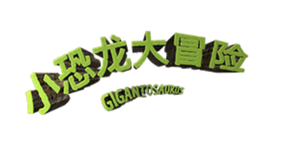 小恐龙大冒险Gigantosaurus