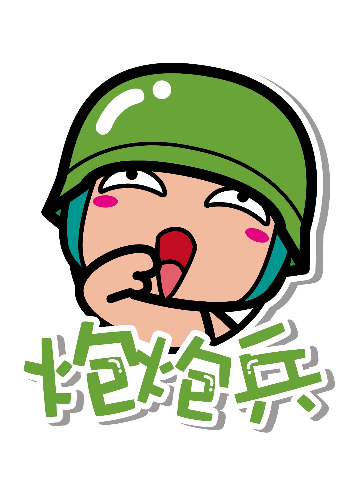 炮炮兵powpowbing