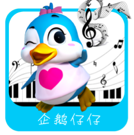 企鹅仔仔