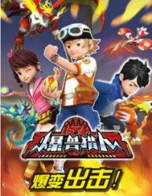 爆兽猎人