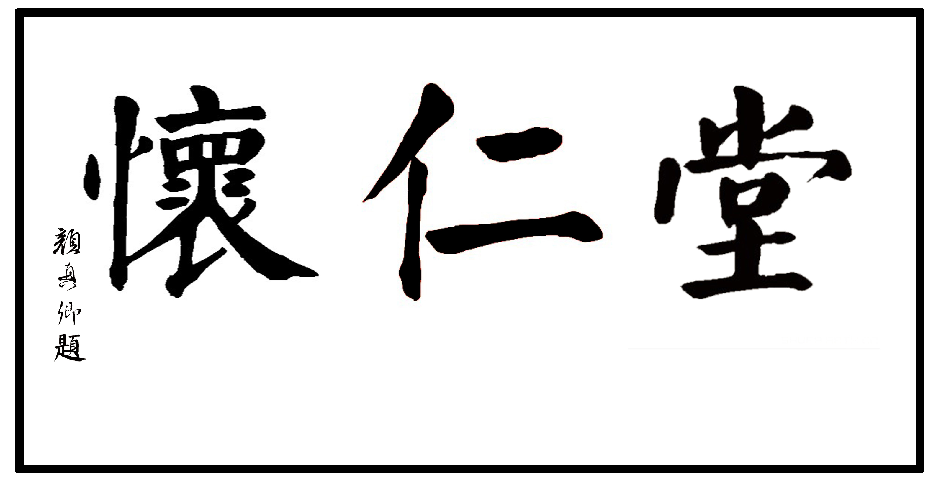 怀仁堂huairentang