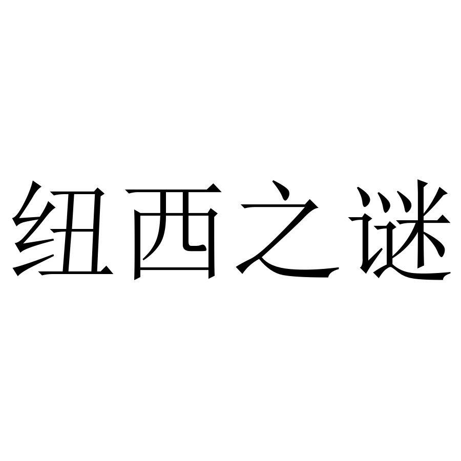 纽西之谜gcoskincare