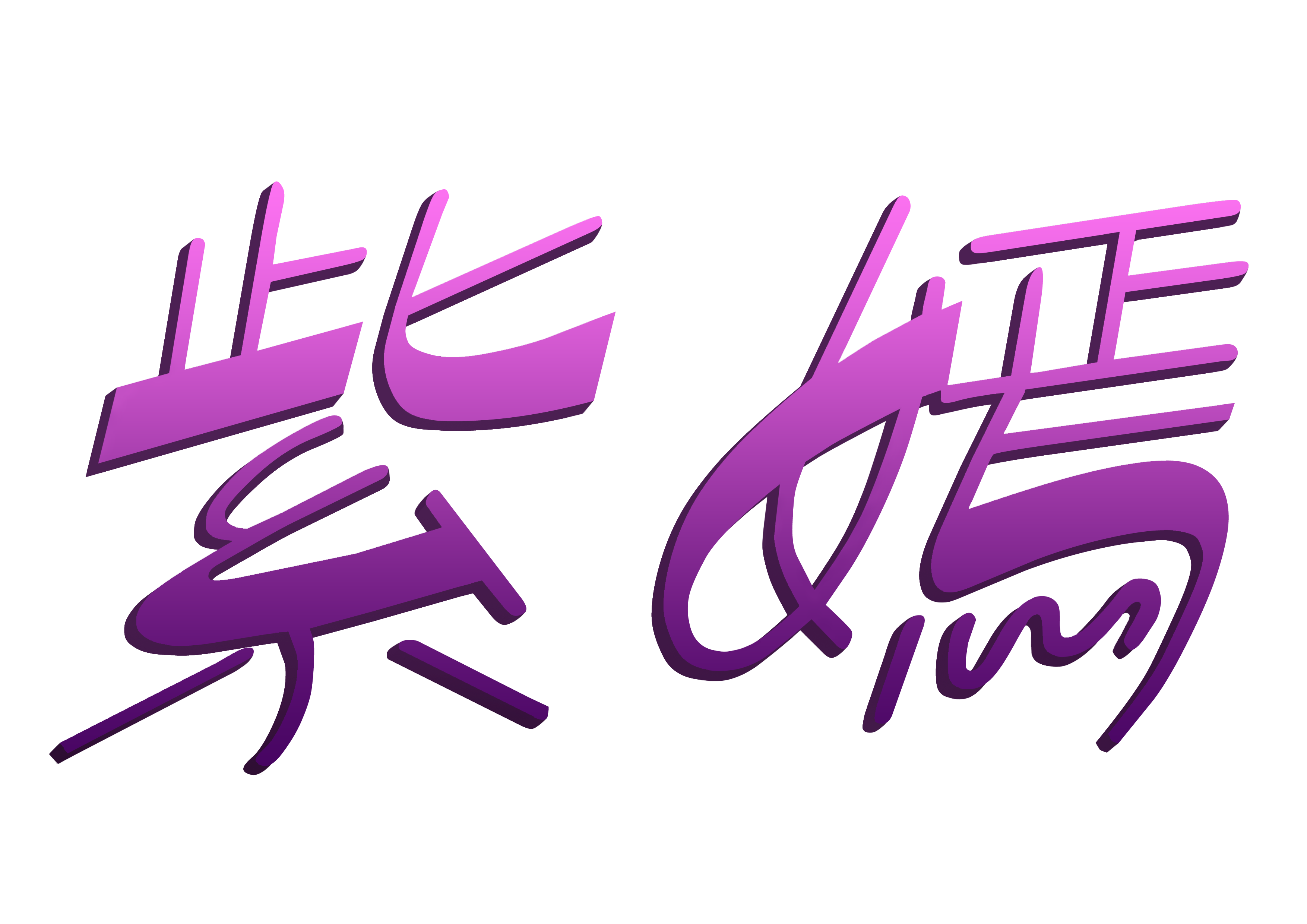 紫嫣Violet