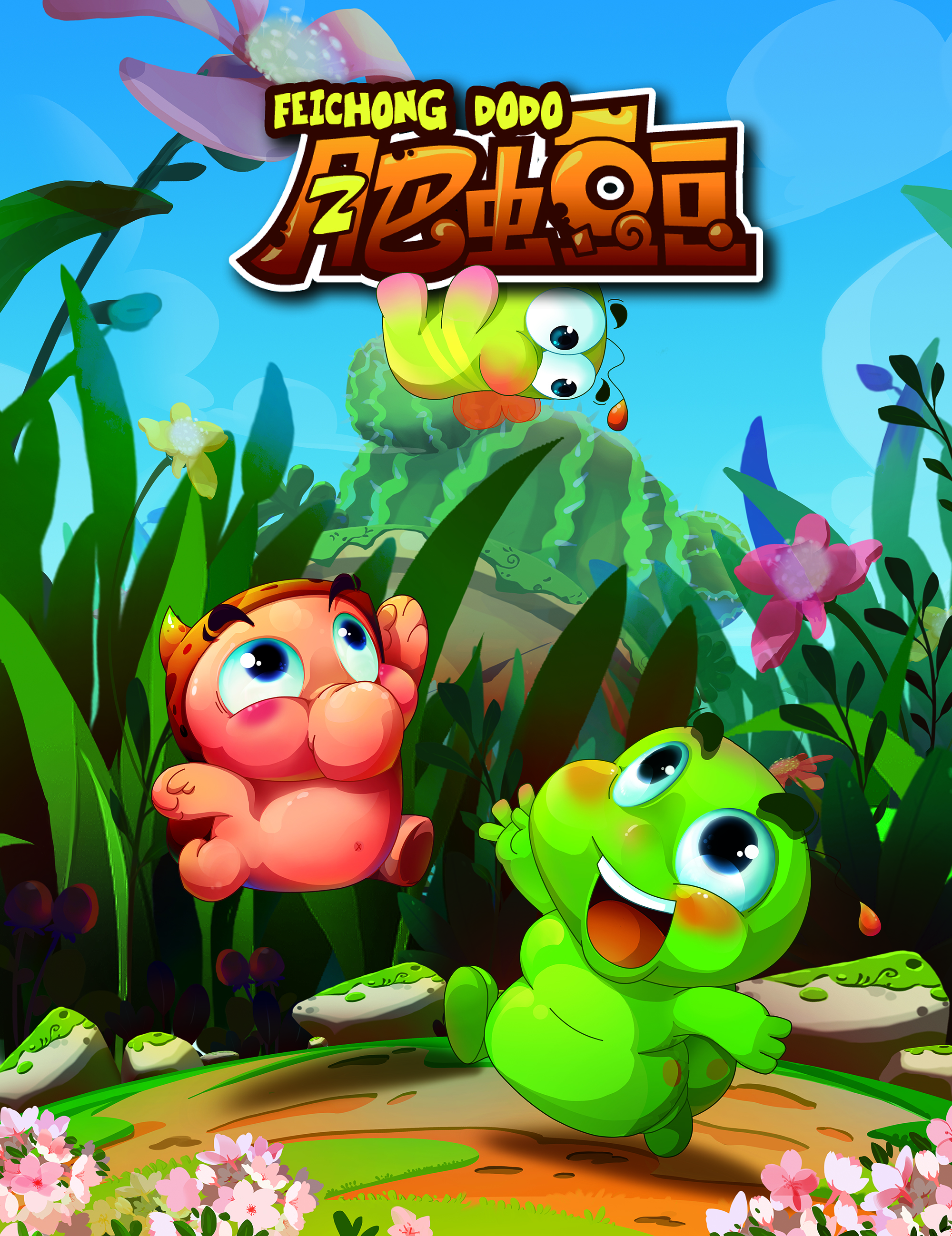 肥虫豆豆FAT WORM DODO