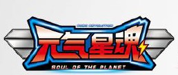 元气星魂soul of the planet