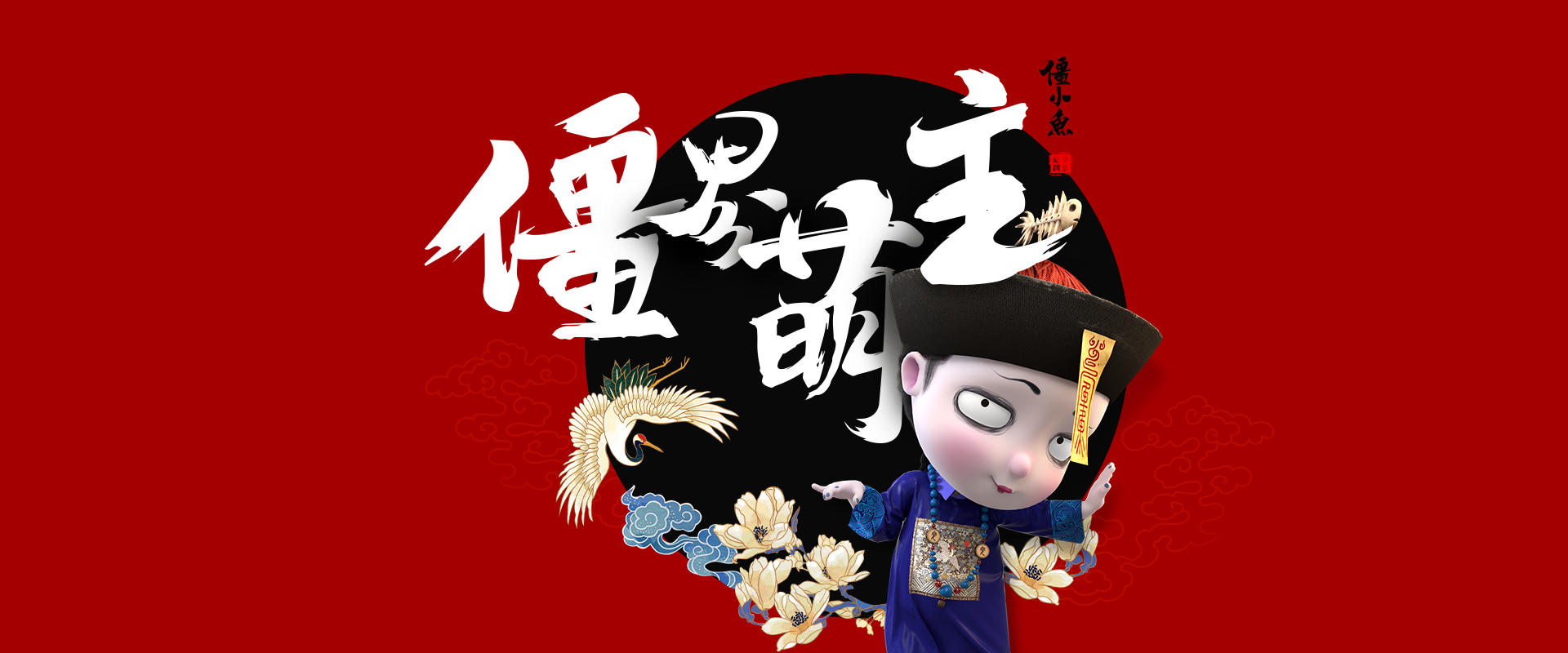 僵小鱼