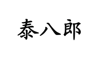 泰八郎
