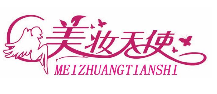 美妆天使