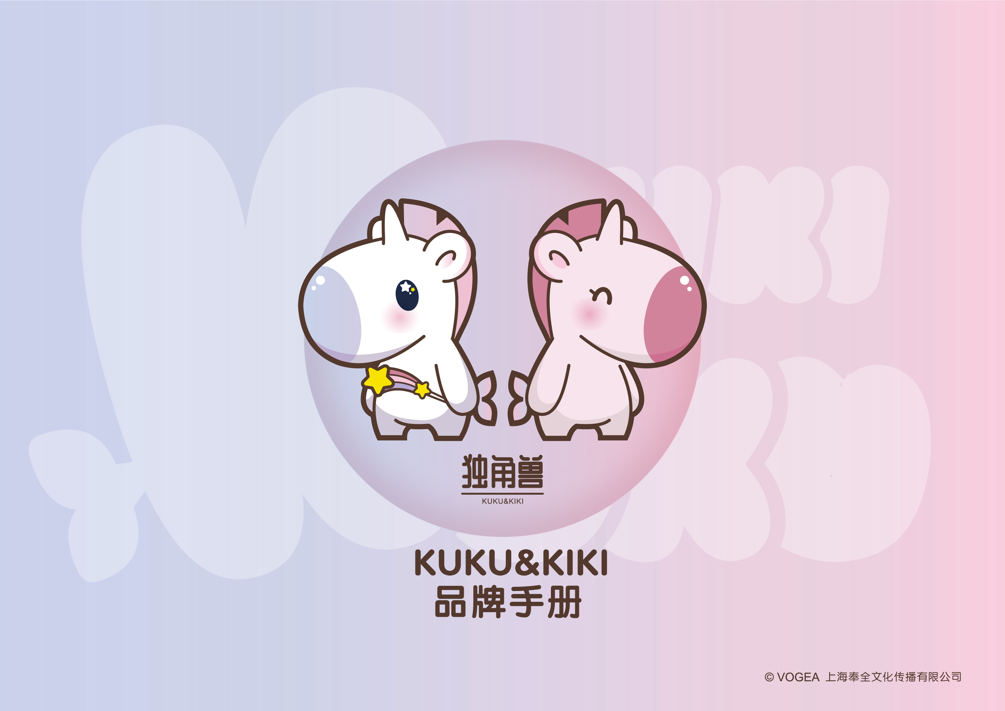 独角兽KUKU&KIKIKUKU&KIKI