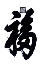“天下第一福”