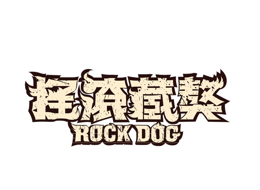 摇滚藏獒rock dog
