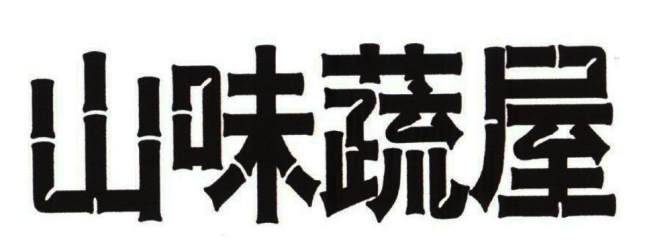 山味蔬屋