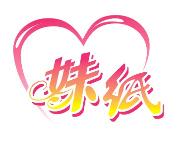 妹纸MEIZHI
