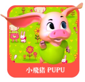 小飞猪扑扑PUPU