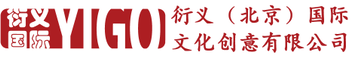 衍义（北京）国际文化创意有限公司